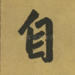 自