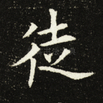 徒