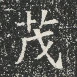 茂