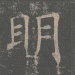 明