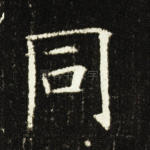 同