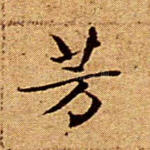 芳