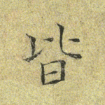 皆