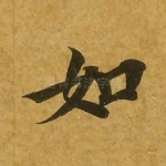 如