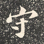 守