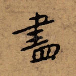 尽