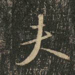 夫