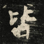 皆