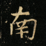 南