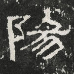 阳