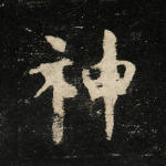 神