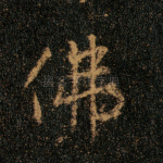 佛