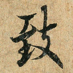 致