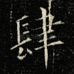 肆