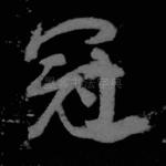 冠