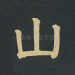 山