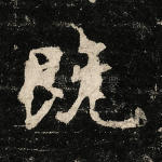 既