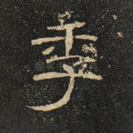 季