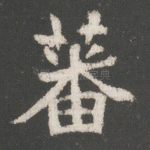 蕃