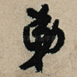 弟