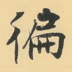 遍