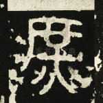 庶