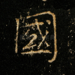 国