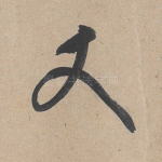 丈