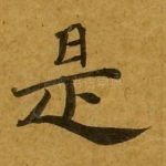 是