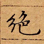 绝