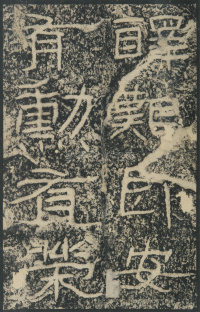 石门颂 - 第52页