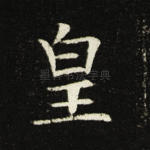 皇