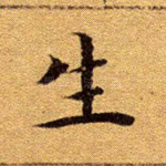 生
