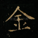 金