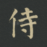 侍