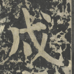 戌