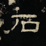 石