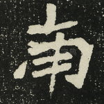 南
