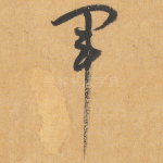 军