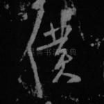 仆