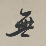 无