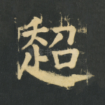 超