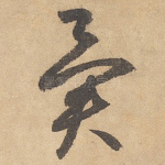 异