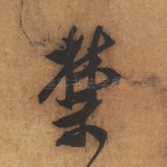 禁