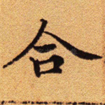 合