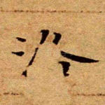 洛
