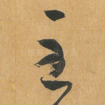 至