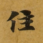 住
