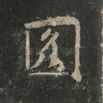 圆