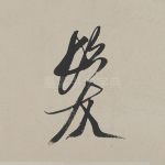 发